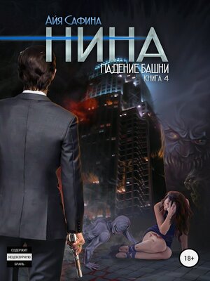 cover image of Нина. Книга 4. Падение Башни